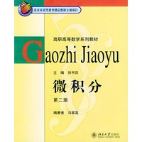 微积分（第二版）——高职高等数学系列教材