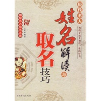 历代名人姓名解读与取名技巧