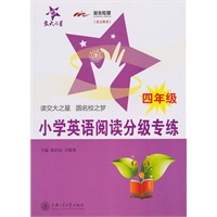 小学英语阅读分级专练（四年级）