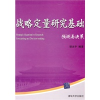 战略定量研究基础——预测与决策