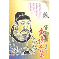 魏征:忠谏人生