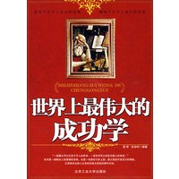 世界上最伟大的成功学