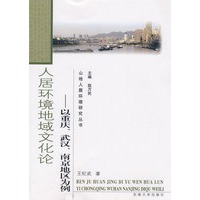 人居环境地域文化论