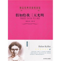 励志经典双语悦读馆--假如给我三天光明