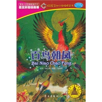 百鸟朝凤(好孩子幼小衔接桥梁书)