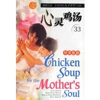 心灵鸡汤33：母爱悠悠（英文原版）