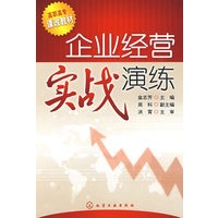 企业经营实战演练(金志芳)
