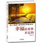 （《读者》签约美文作家丛书）幸福是游移不定的