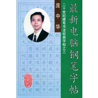 最新电脑钢笔字贴——二十世纪硬笔书法经典字贴·3