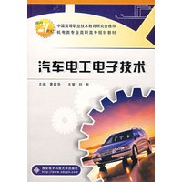 汽车电工电子技术——面向21世纪机电类专业高职高专规划教材