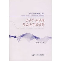 公共产品供给与公共支出研究