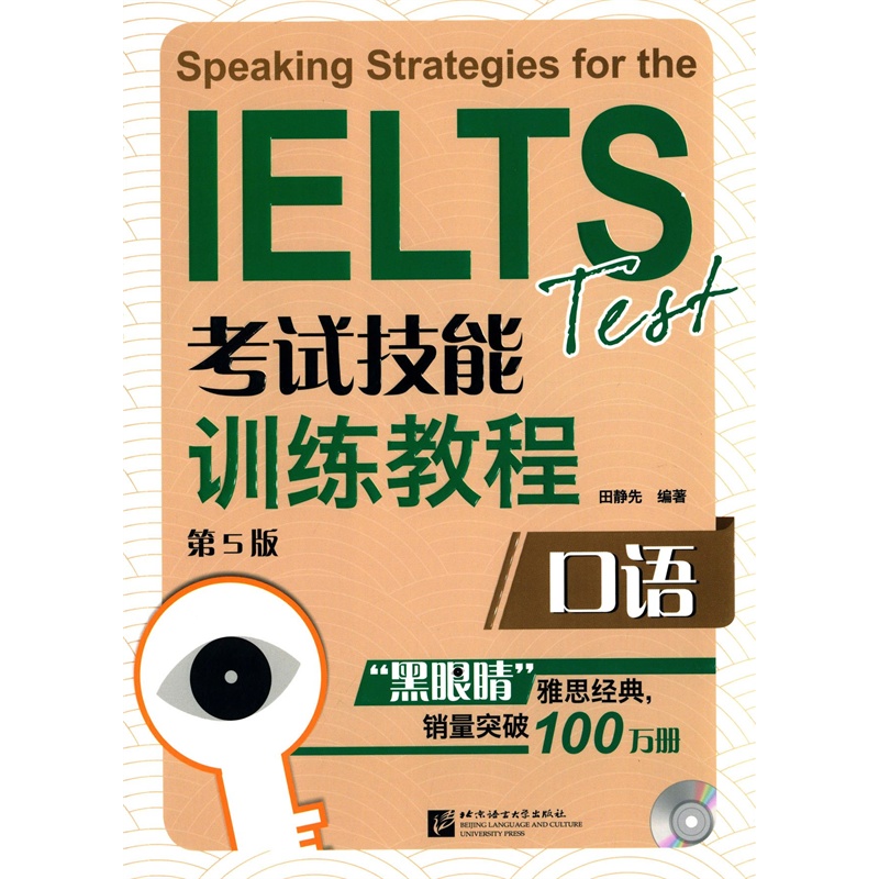 【(正品RX)黑眼睛 IELTS考试技能训练教程:口