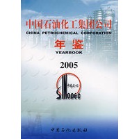 中国石油化工集团公司年鉴·2005