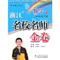 浙江名校名师金卷·数学·四年级下册