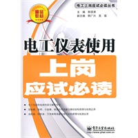 电工仪表使用上岗应试必读