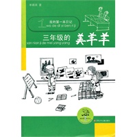 我的第一本日记.三年级的美羊羊