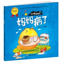 小鸡快跑（妈妈病了）－（关于信任、帮助、谎话、分享、礼貌和爱。为3-6岁孩子和家长定制，著名儿童文学家谭旭东推荐！）
