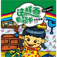 这样画更简单 彩色笔画②