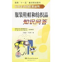 服装鞋帽和纺织品知识问答
