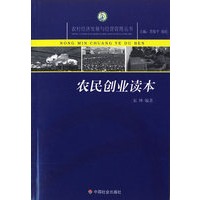 农民创业读本/农村经济发展与经营管理丛书