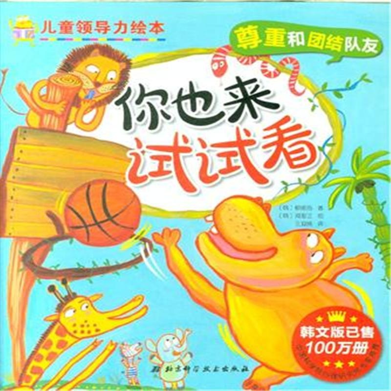 【你也来试试看-尊重和团结队友-儿童领导力绘本图片】高清图_外观图_细节图-当当网