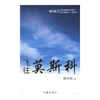 飞往莫斯科