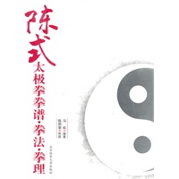 陈式太极拳拳谱.拳法.拳理