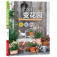 《居家盆栽变花园》