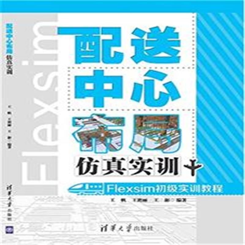 【配送中心布局仿真实训-Flexsim初级实训教程