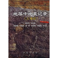 地层中地震记录(古地震)