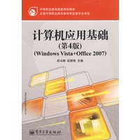计算机应用基础（第4版）（Windows Vista+Office 2007