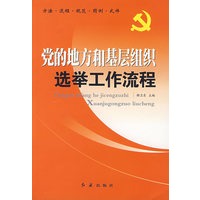 党的地方和基层组织选举工作流程