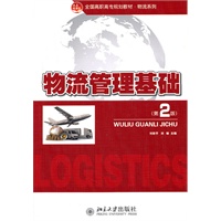 全国高职高专规划教材·物流系列—物流管理基础(第二版)