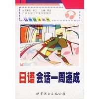 日语会话一周速成(1本书+两盘磁带)