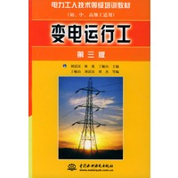 变电运行工——电力工人技术等级培训教材