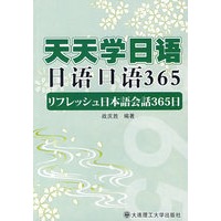 天天学日语 日语口语365(含光盘)