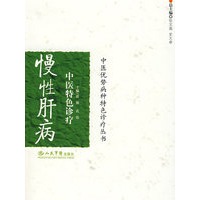 慢性肝病中医特色诊疗.中医优势病种特色诊疗丛书