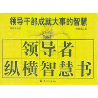 领导者纵横智慧书（全套13册）