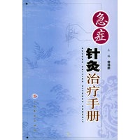 急症针炙治疗手册