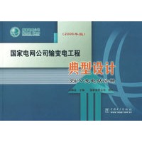 国家电网公司输变电工程典型设计：35kV变电站分册