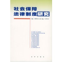社会保障法律制度研究