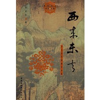 西来东去：中外古代佛教史论集