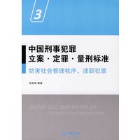 中国刑事犯罪立案、定罪、量刑标准③