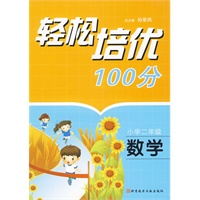 轻松培优100分：小学二年级·数学