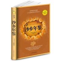 沙乡年鉴（与《瓦尔登湖》相媲美，并誉为自然文学典范 、生态文学的圣经。曾被美国纽约公共图书馆评为“20世纪自然写作领域十大好书之一”。）