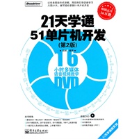 21天学通51单片机开发（第2版）(含DVD光盘1张)