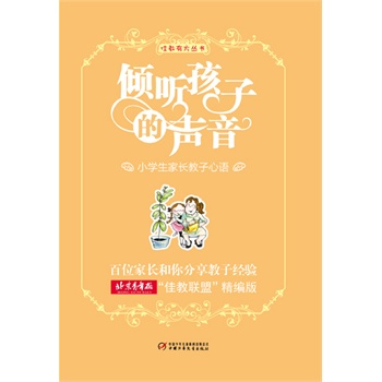 佳教有方丛书——倾听孩子的声音:小学生家长教子心语
