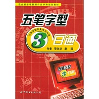 五笔字形3日通