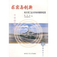 求实与创新：哈尔滨工业大学本科教学纪实