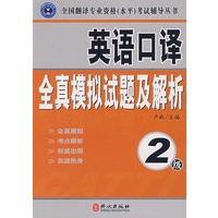 辅导丛书:英语口译全真模拟试题及解析（2级）